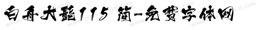 白舟大髭115 简字体转换